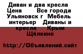 Диван и два кресла › Цена ­ 0 - Все города, Ульяновск г. Мебель, интерьер » Диваны и кресла   . Крым,Щёлкино